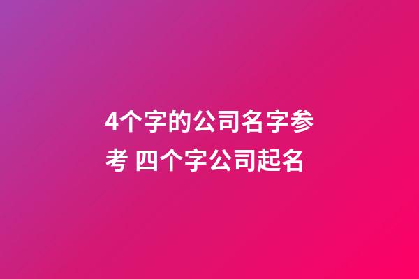 4个字的公司名字参考 四个字公司起名-第1张-公司起名-玄机派